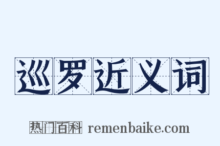 巡罗近义词是什么意思的图片